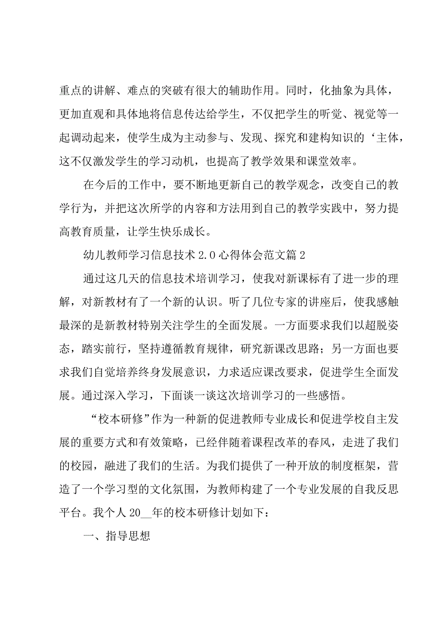 幼儿教师学习信息技术2.0心得体会范文（3篇）.docx_第3页