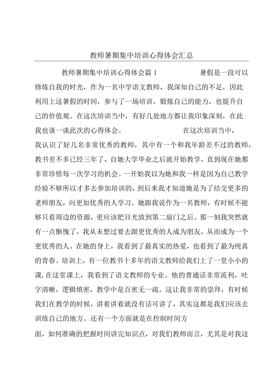 教师暑期集中培训心得体会汇总.docx_第1页