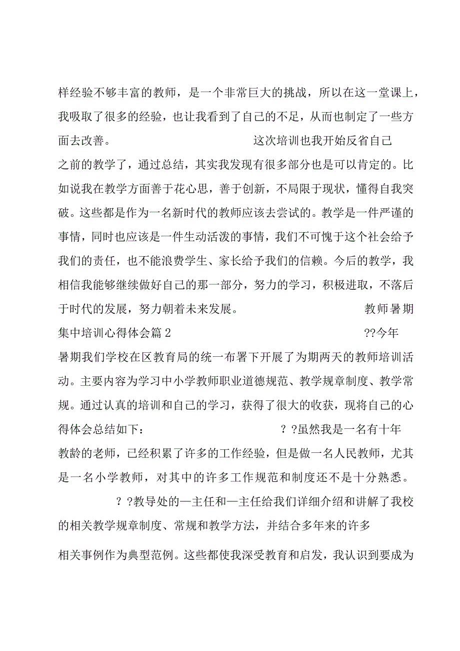 教师暑期集中培训心得体会汇总.docx_第2页