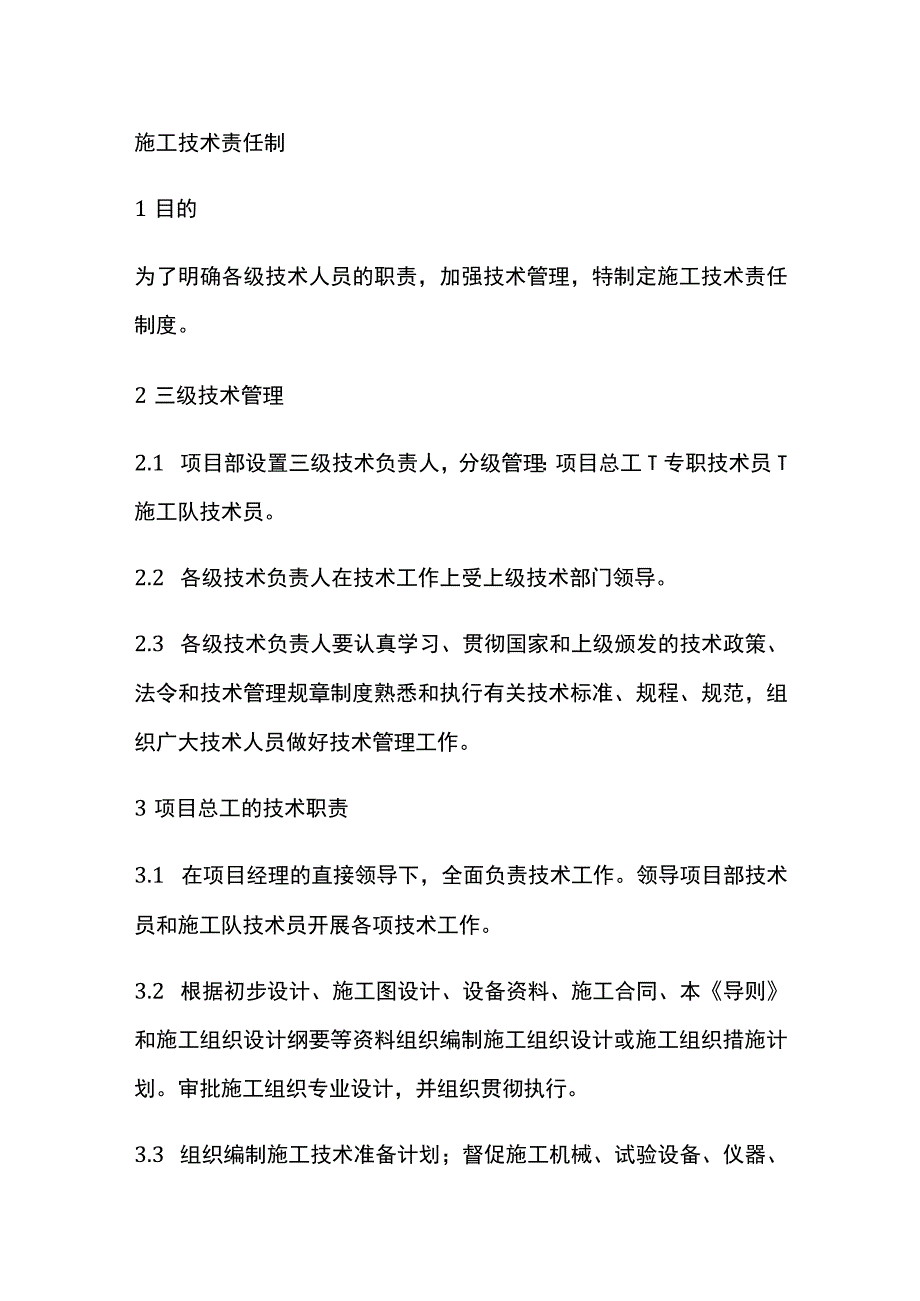 施工技术责任制[全].docx_第1页