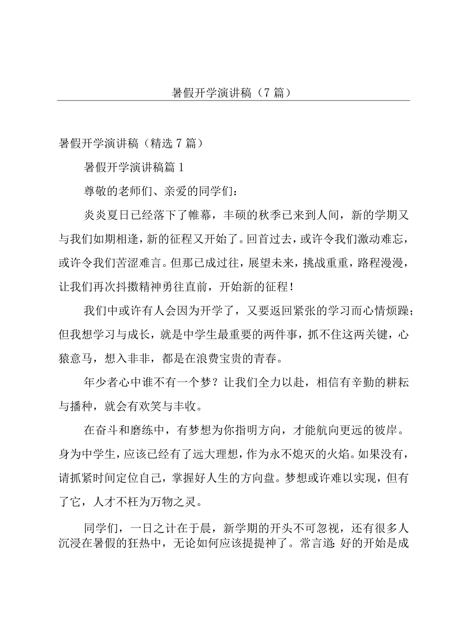 暑假开学演讲稿（7篇）.docx_第1页