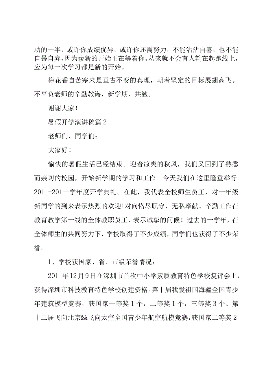 暑假开学演讲稿（7篇）.docx_第2页