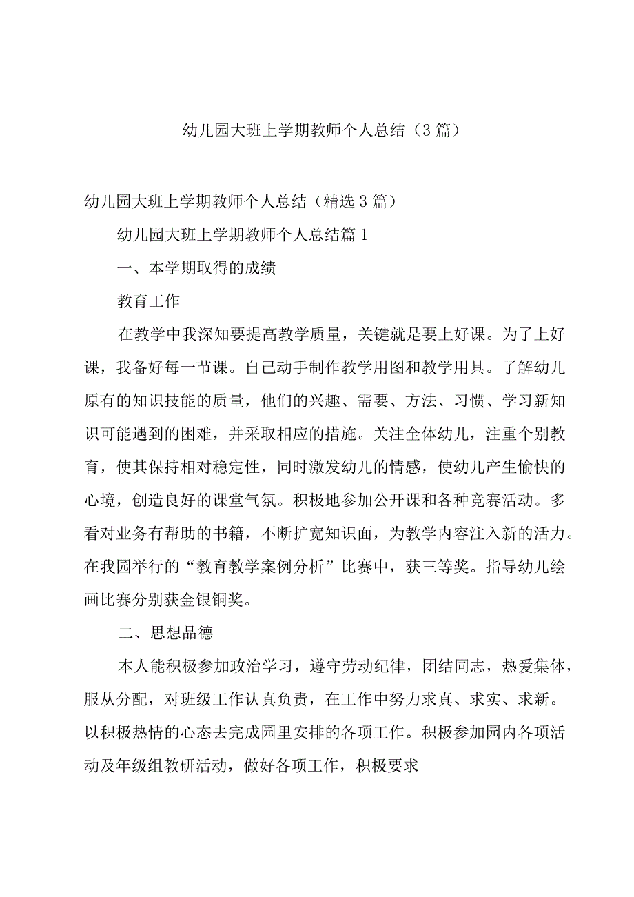 幼儿园大班上学期教师个人总结（3篇）.docx_第1页