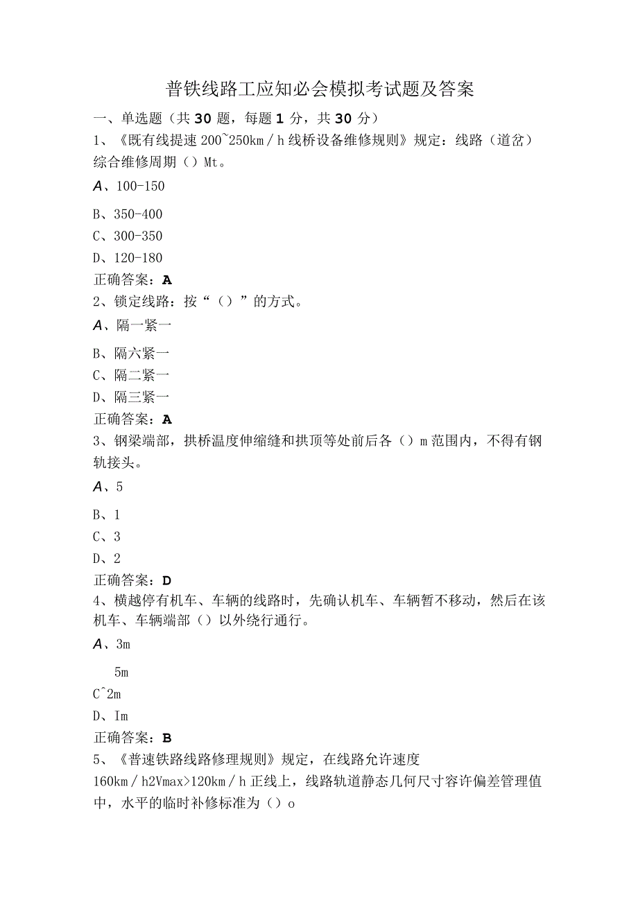 普铁线路工应知必会模拟考试题及答案.docx_第1页