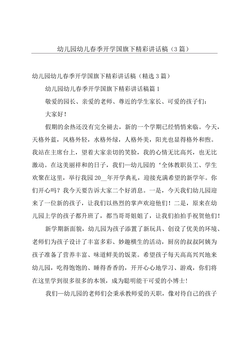 幼儿园幼儿春季开学国旗下精彩讲话稿（3篇）.docx_第1页