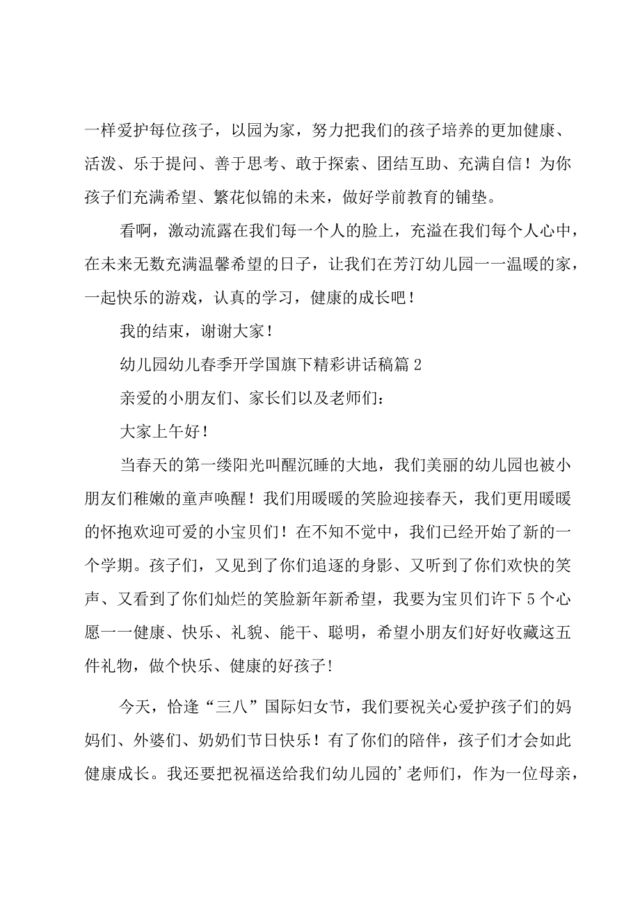 幼儿园幼儿春季开学国旗下精彩讲话稿（3篇）.docx_第2页