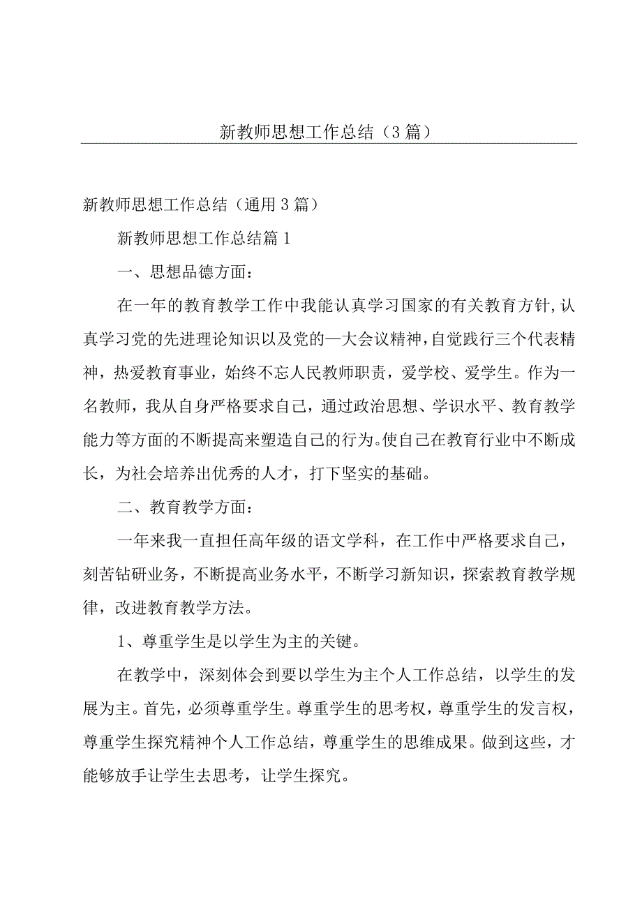 新教师思想工作总结（3篇）.docx_第1页