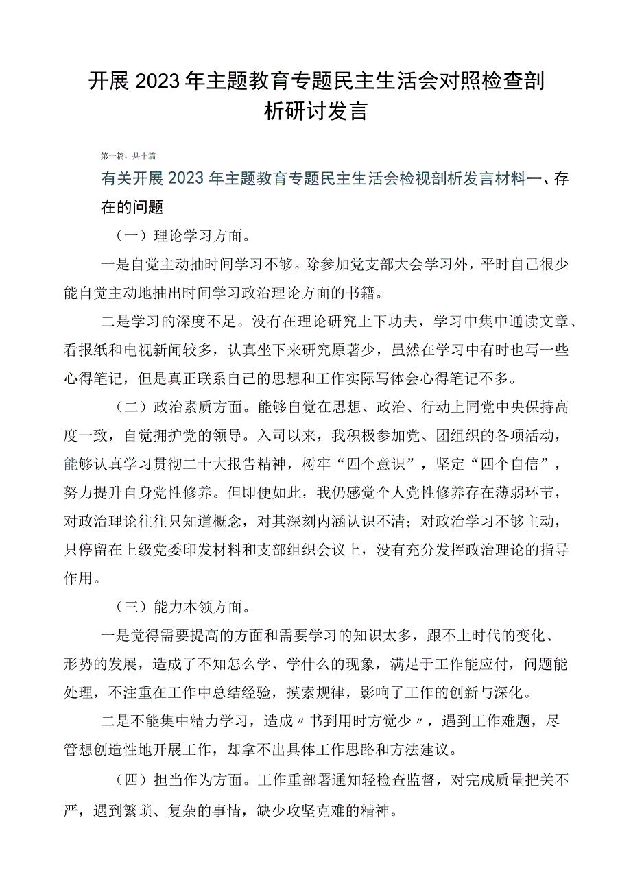 开展2023年主题教育专题民主生活会对照检查剖析研讨发言.docx_第1页