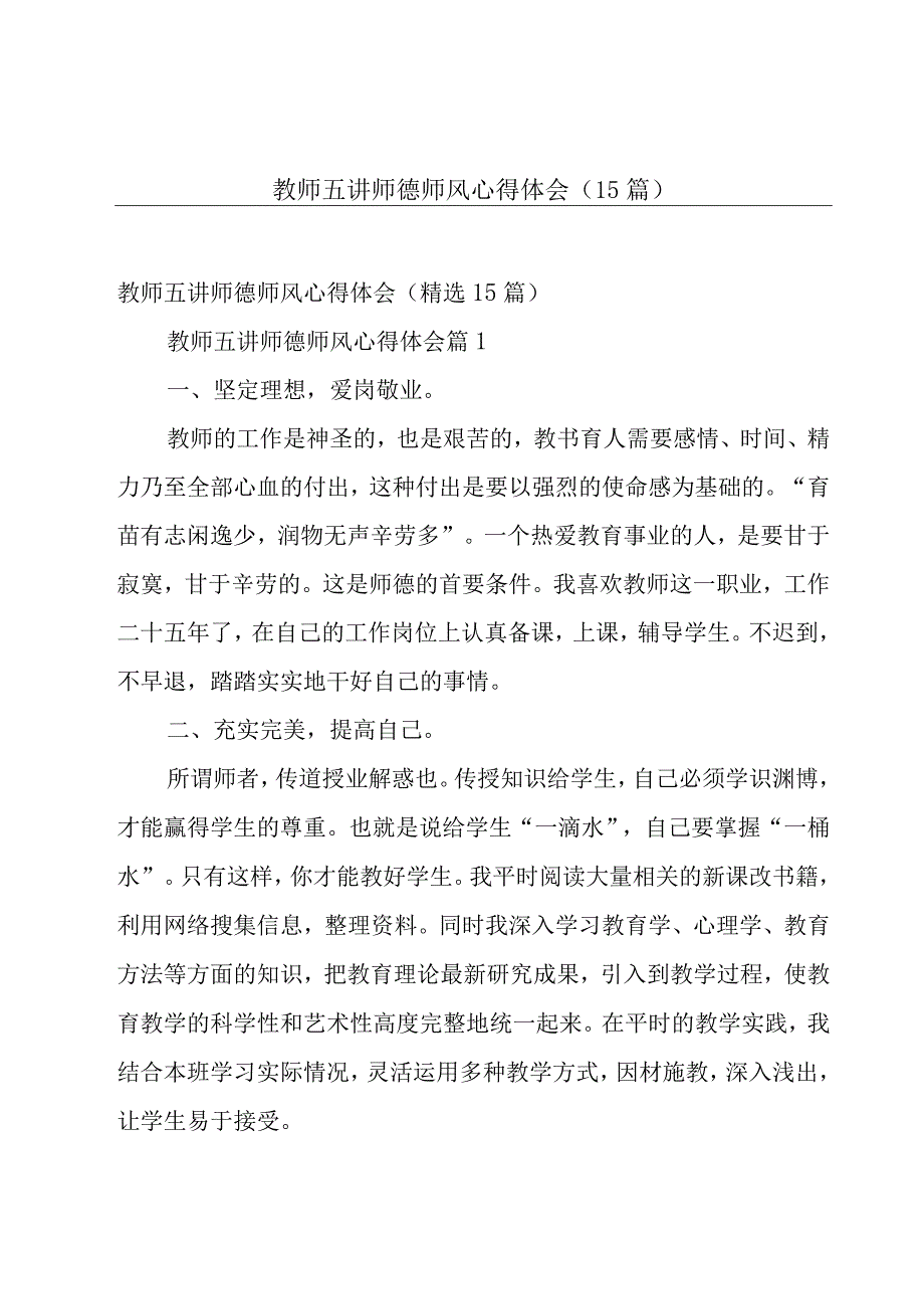 教师五讲师德师风心得体会（15篇）.docx_第1页