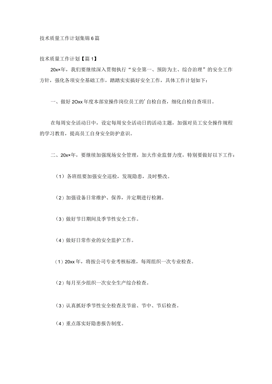 技术质量工作计划集锦6篇.docx_第1页
