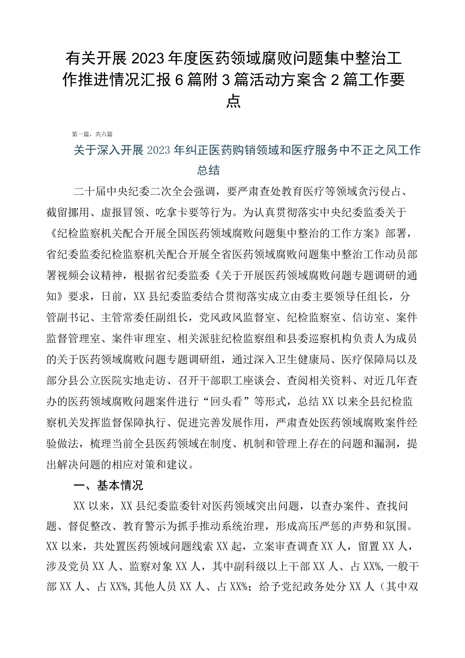 有关开展2023年度医药领域腐败问题集中整治工作推进情况汇报6篇附3篇活动方案含2篇工作要点.docx_第1页