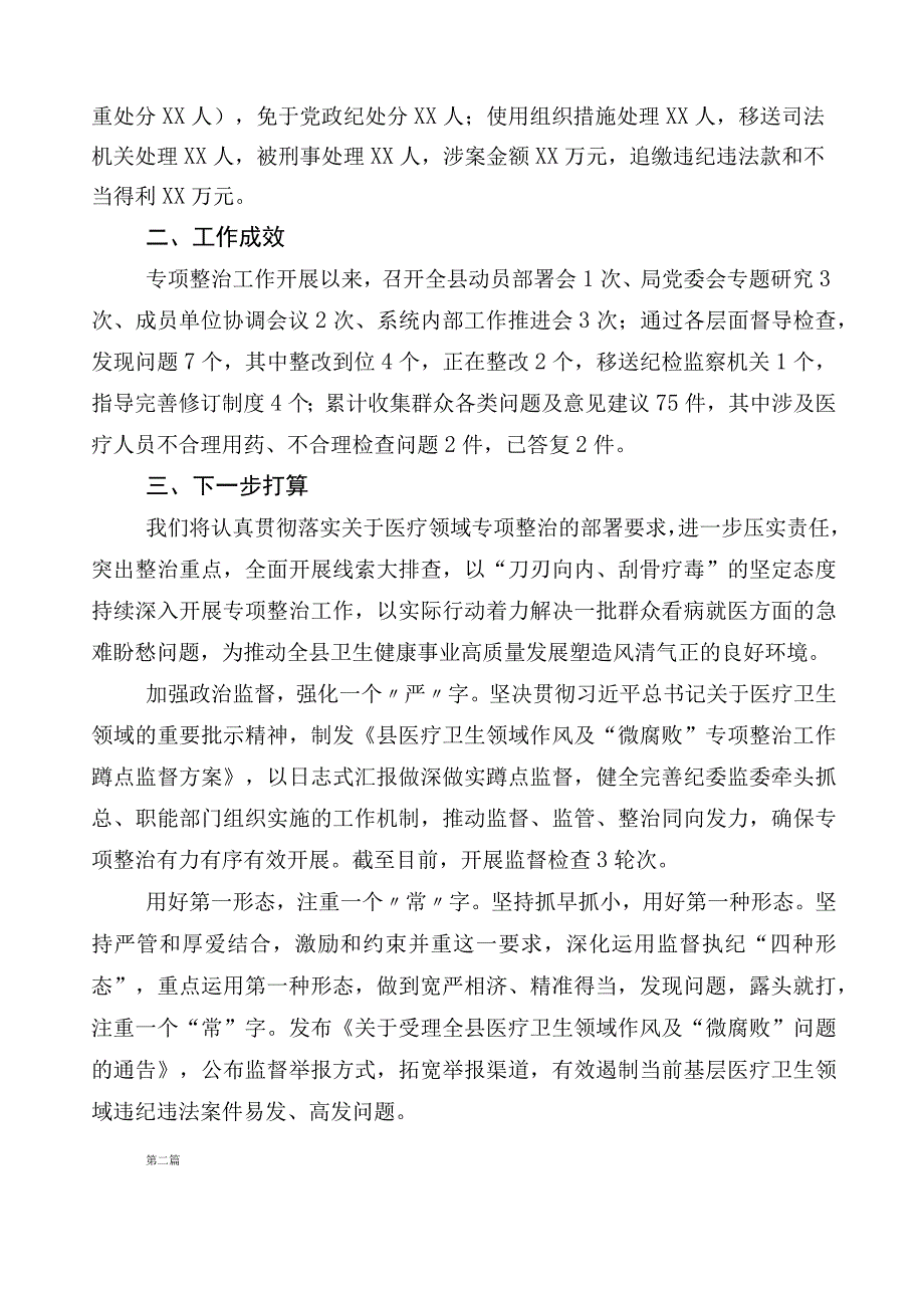 有关开展2023年度医药领域腐败问题集中整治工作推进情况汇报6篇附3篇活动方案含2篇工作要点.docx_第2页