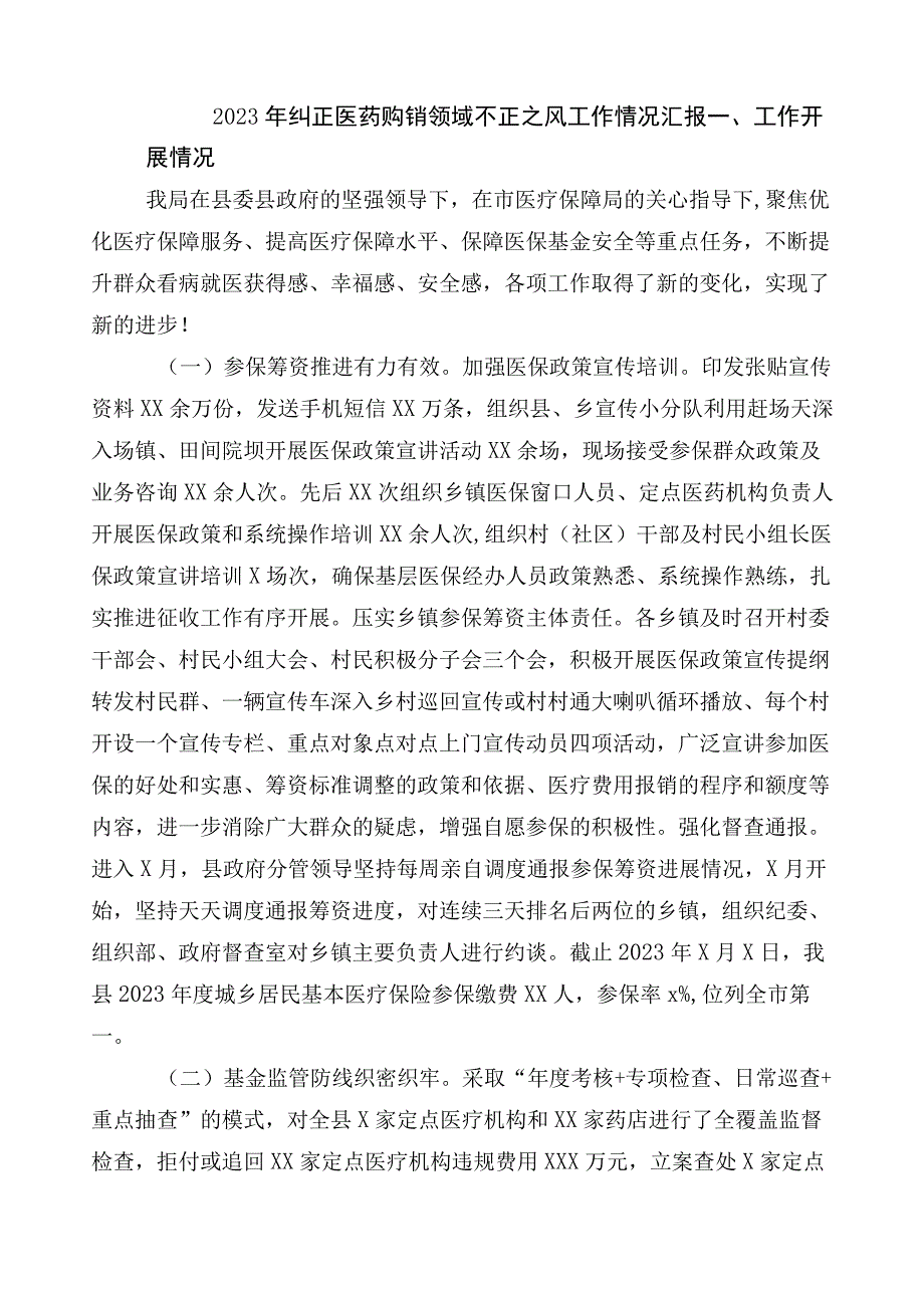 有关开展2023年度医药领域腐败问题集中整治工作推进情况汇报6篇附3篇活动方案含2篇工作要点.docx_第3页