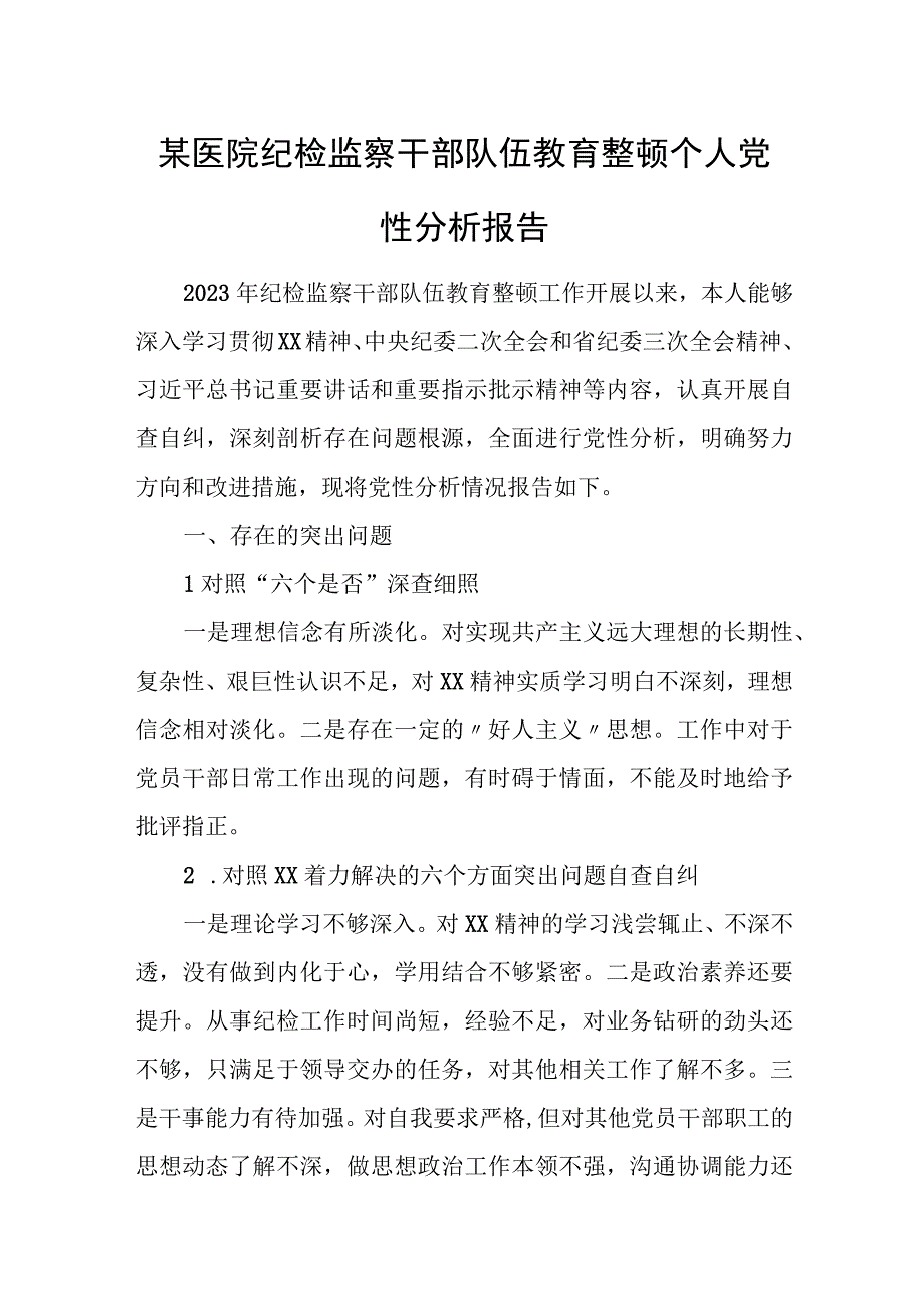 某医院纪检监察干部队伍教育整顿个人党性分析报告.docx_第1页