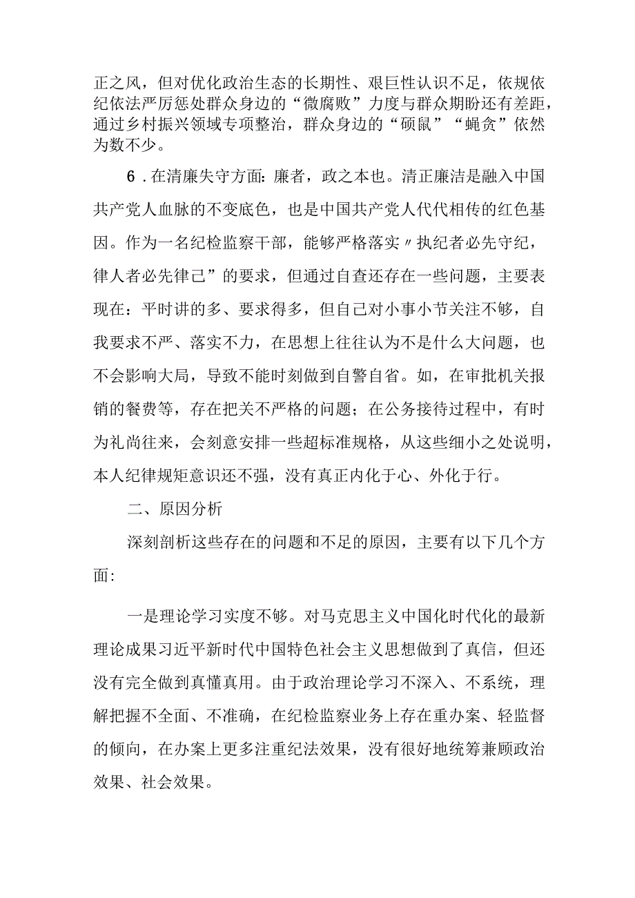 某医院纪检监察干部队伍教育整顿个人党性分析报告.docx_第3页