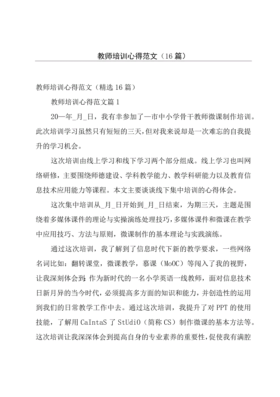 教师培训心得范文（16篇）.docx_第1页