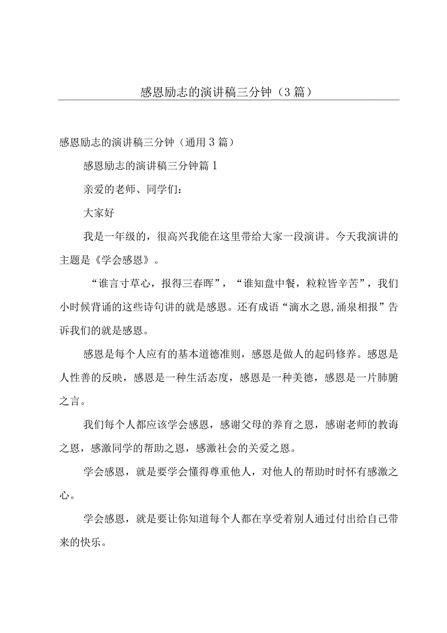 感恩励志的演讲稿三分钟（3篇）.docx_第1页