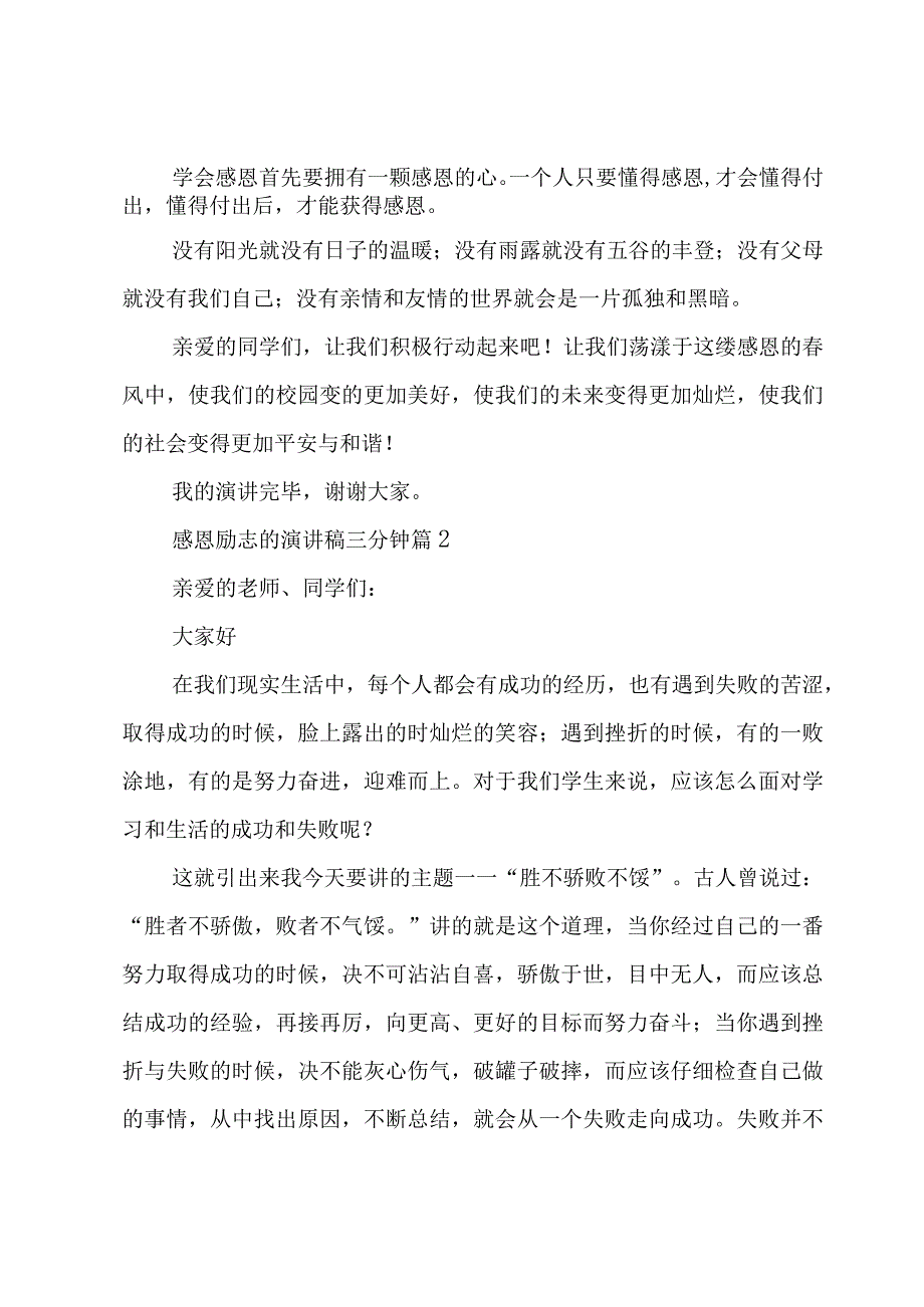 感恩励志的演讲稿三分钟（3篇）.docx_第2页