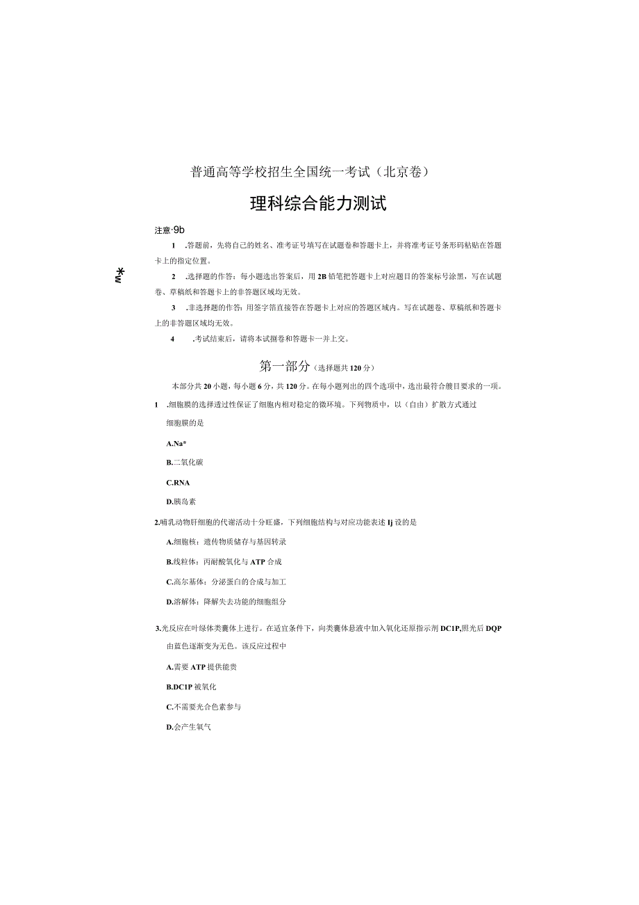 普通高等学校招生全国统一考试 理科综合（含答案）.docx_第2页