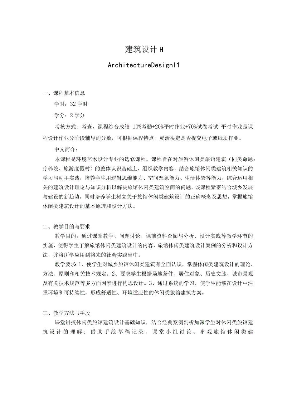 建筑设计Ⅱ教学大纲.docx_第1页