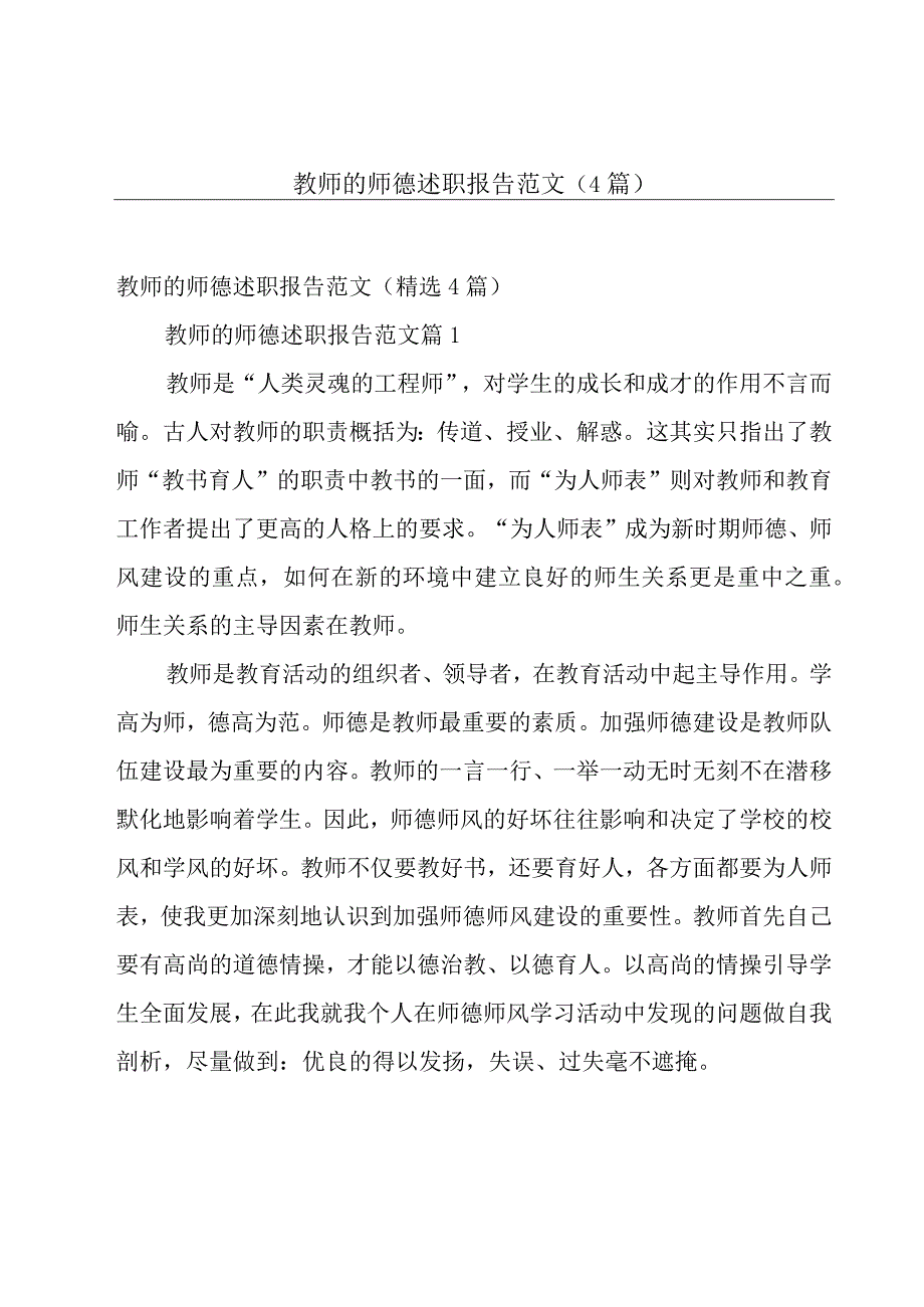 教师的师德述职报告范文（4篇）.docx_第1页