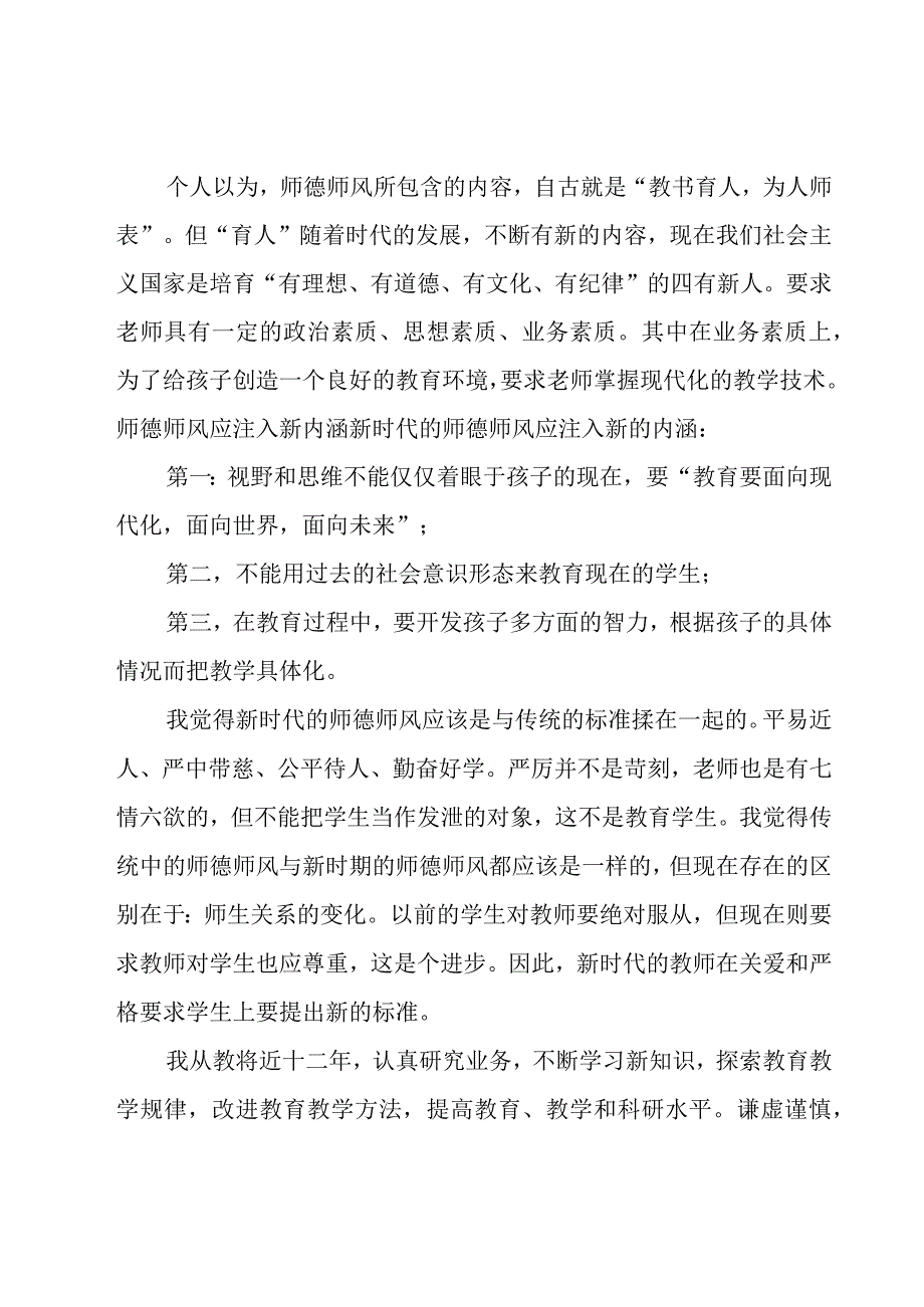 教师的师德述职报告范文（4篇）.docx_第2页