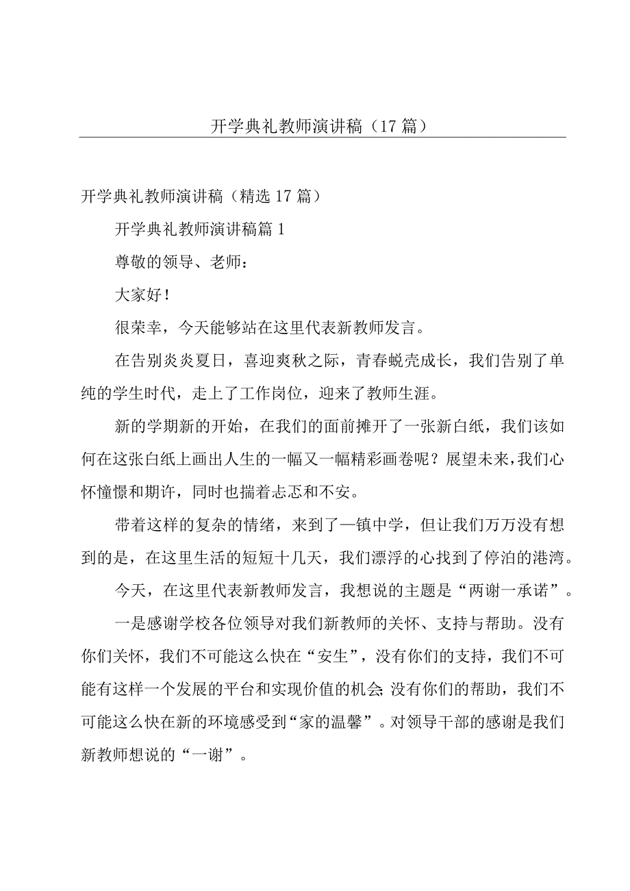 开学典礼教师演讲稿（17篇）.docx_第1页