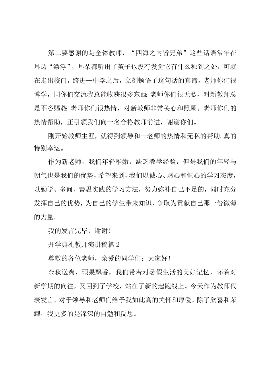 开学典礼教师演讲稿（17篇）.docx_第2页