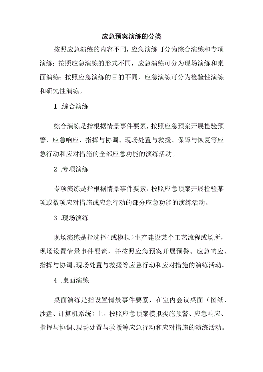 应急预案演练的分类.docx_第1页