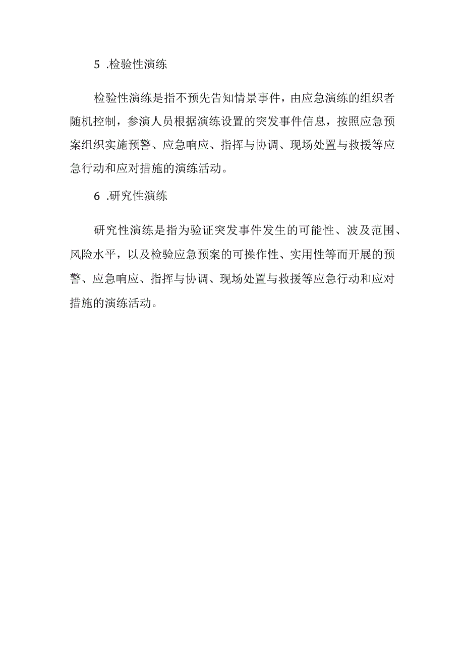 应急预案演练的分类.docx_第2页