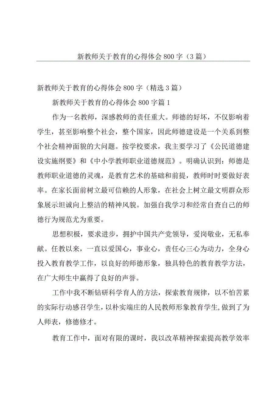 新教师关于教育的心得体会800字（3篇）.docx_第1页