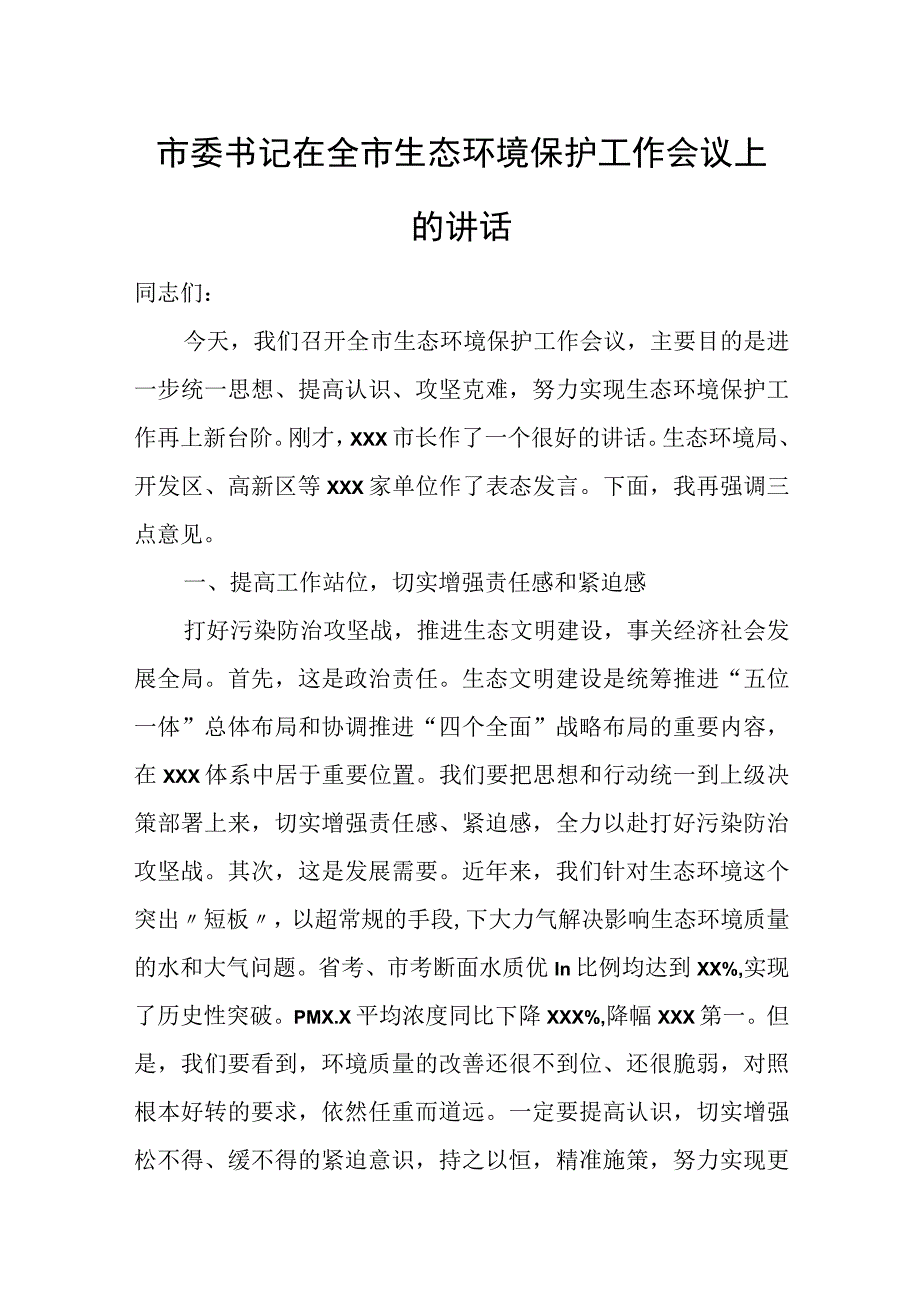 市委书记在全市生态环境保护工作会议上的讲话.docx_第1页