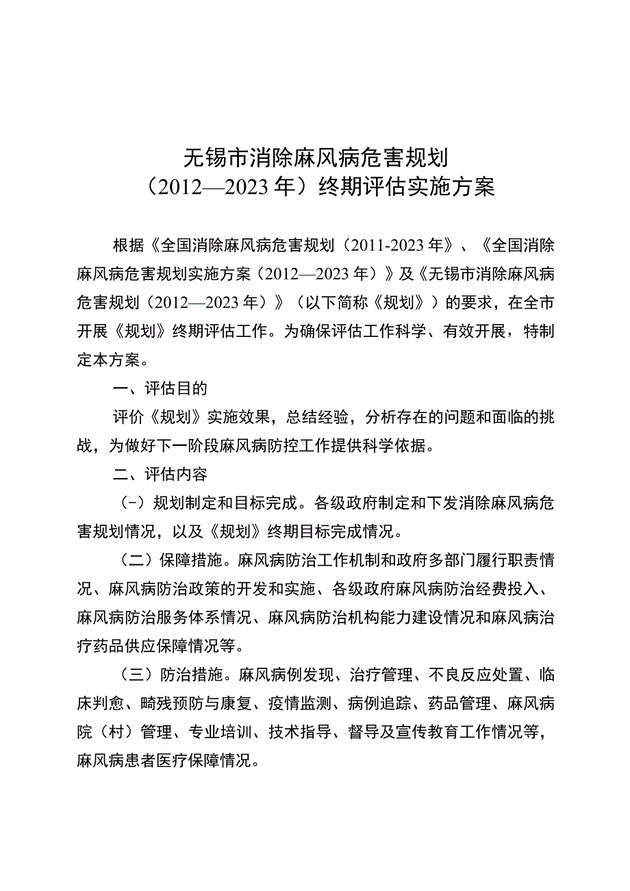 无锡市消除麻风病危害规划2012—2020年终期评估实施方案.docx_第1页