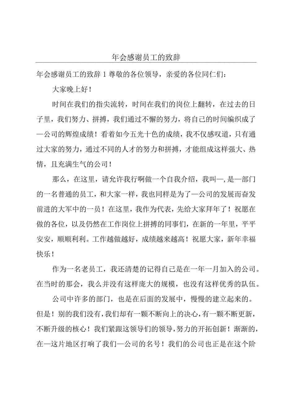 年会感谢员工的致辞.docx_第1页