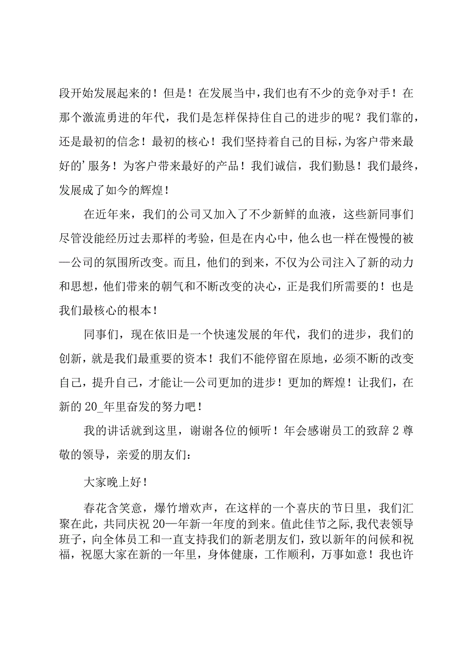 年会感谢员工的致辞.docx_第2页