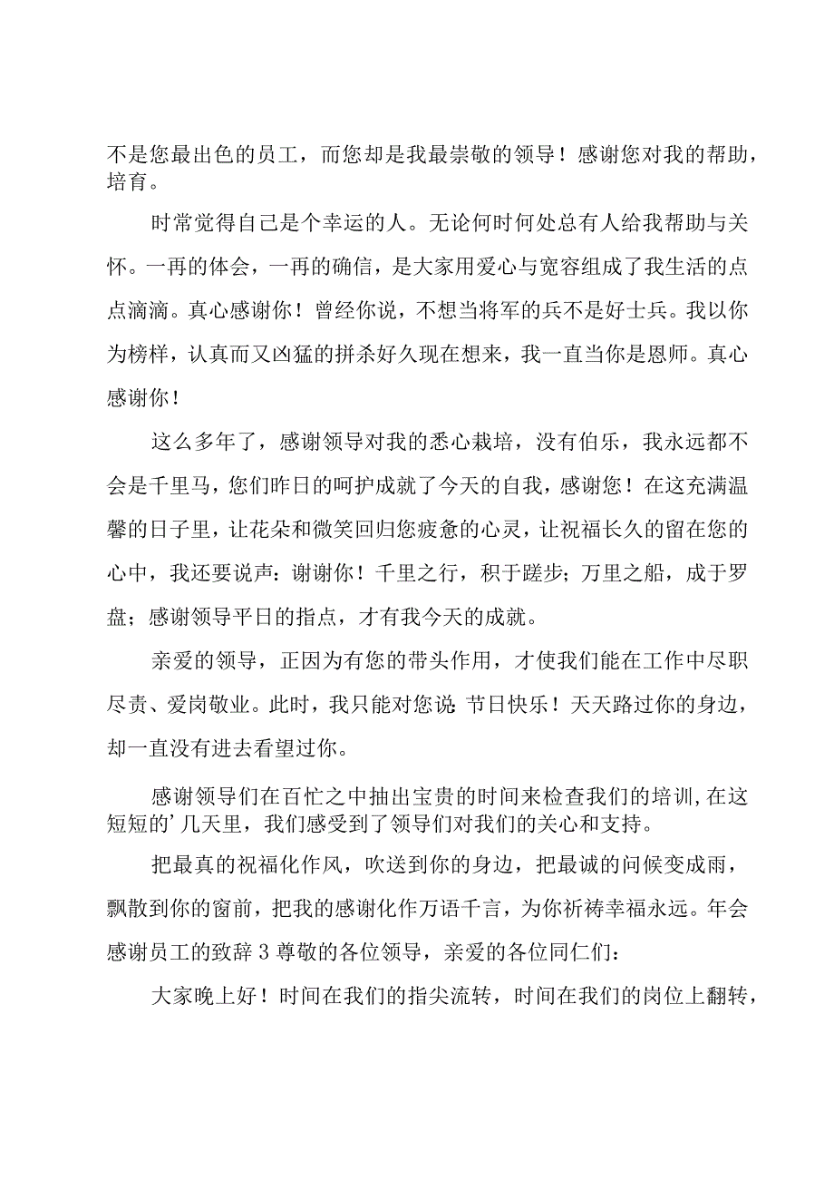 年会感谢员工的致辞.docx_第3页