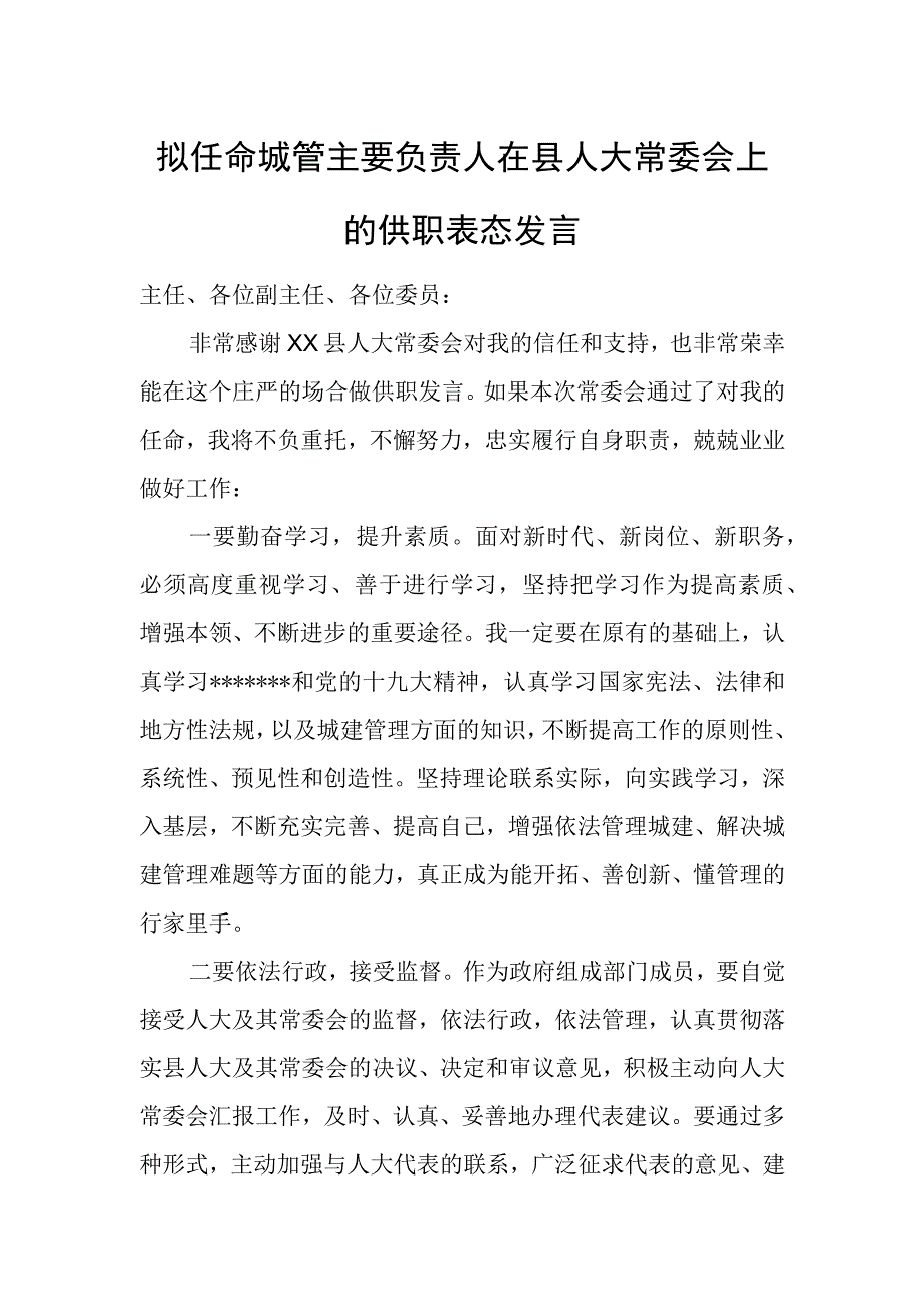 拟任命城管主要负责人在县人大常委会上的供职表态发言.docx_第1页