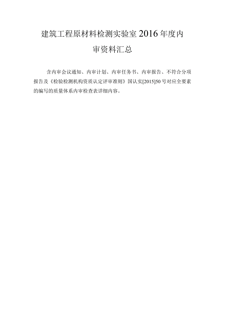 最新精华版建筑工程原材料检测实验室2016年度内审资料汇总.docx_第1页