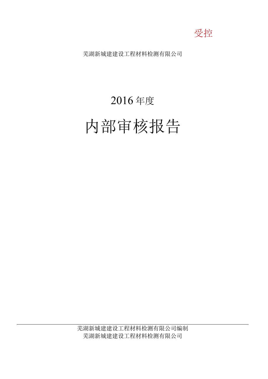 最新精华版建筑工程原材料检测实验室2016年度内审资料汇总.docx_第2页