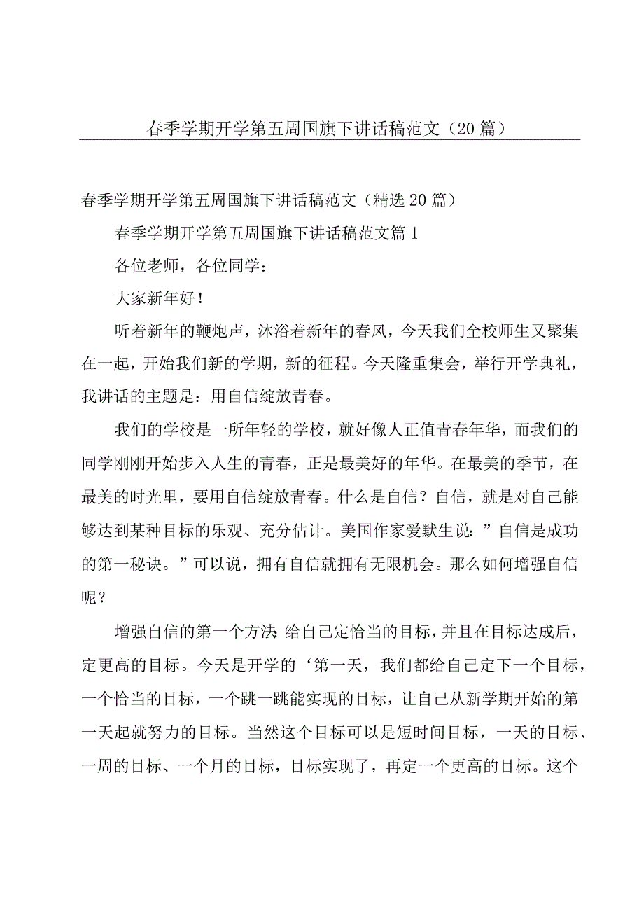 春季学期开学第五周国旗下讲话稿范文（20篇）.docx_第1页