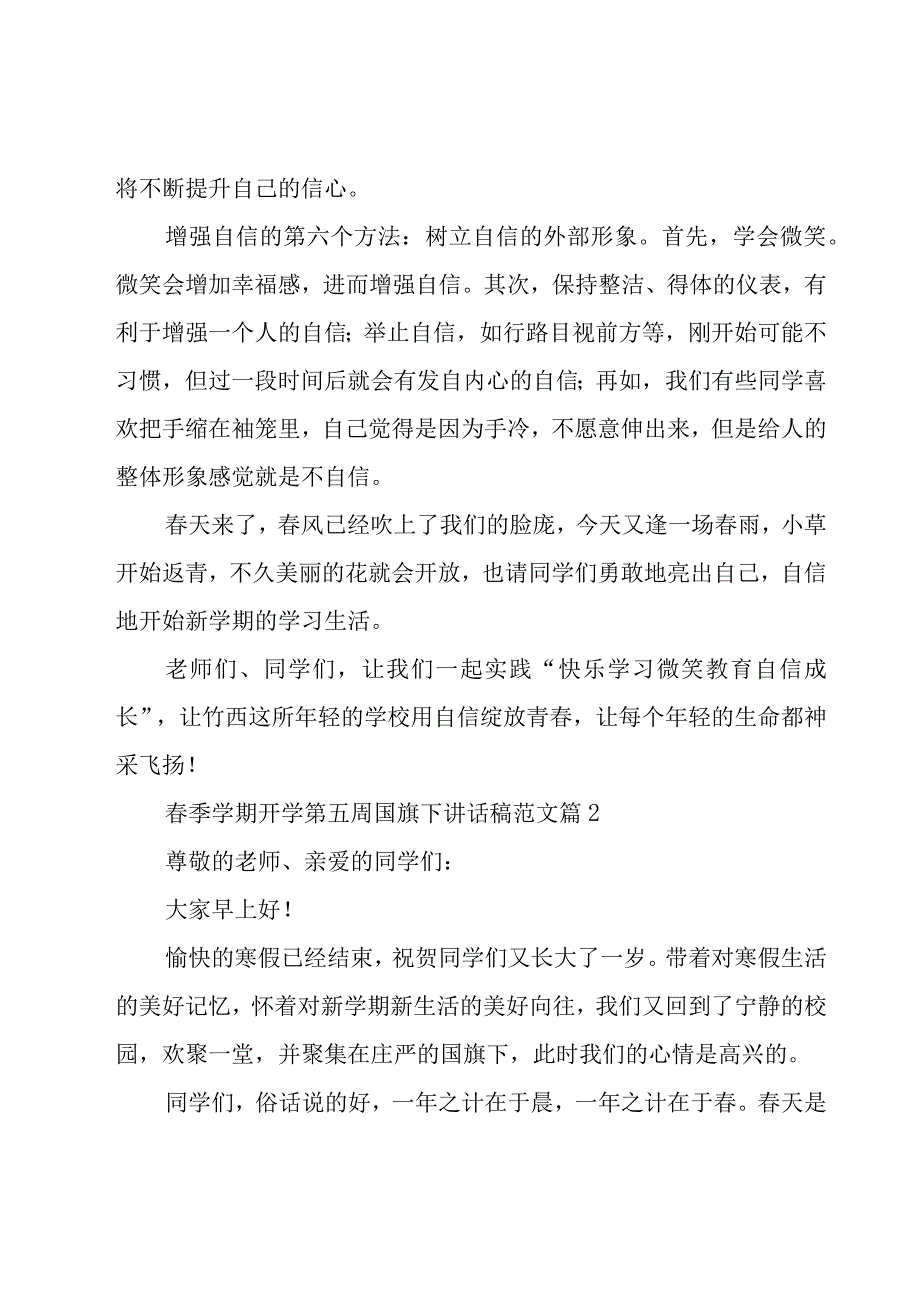 春季学期开学第五周国旗下讲话稿范文（20篇）.docx_第3页