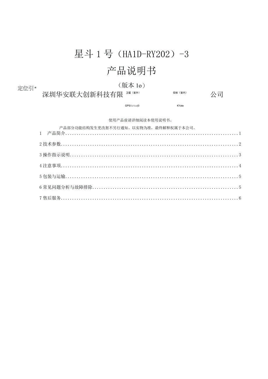 星斗1号HALD-RY202-3产品说明书.docx_第1页