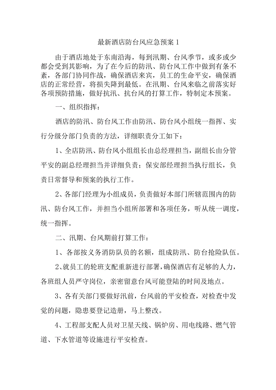 最新酒店防台风应急预案1(1).docx_第1页