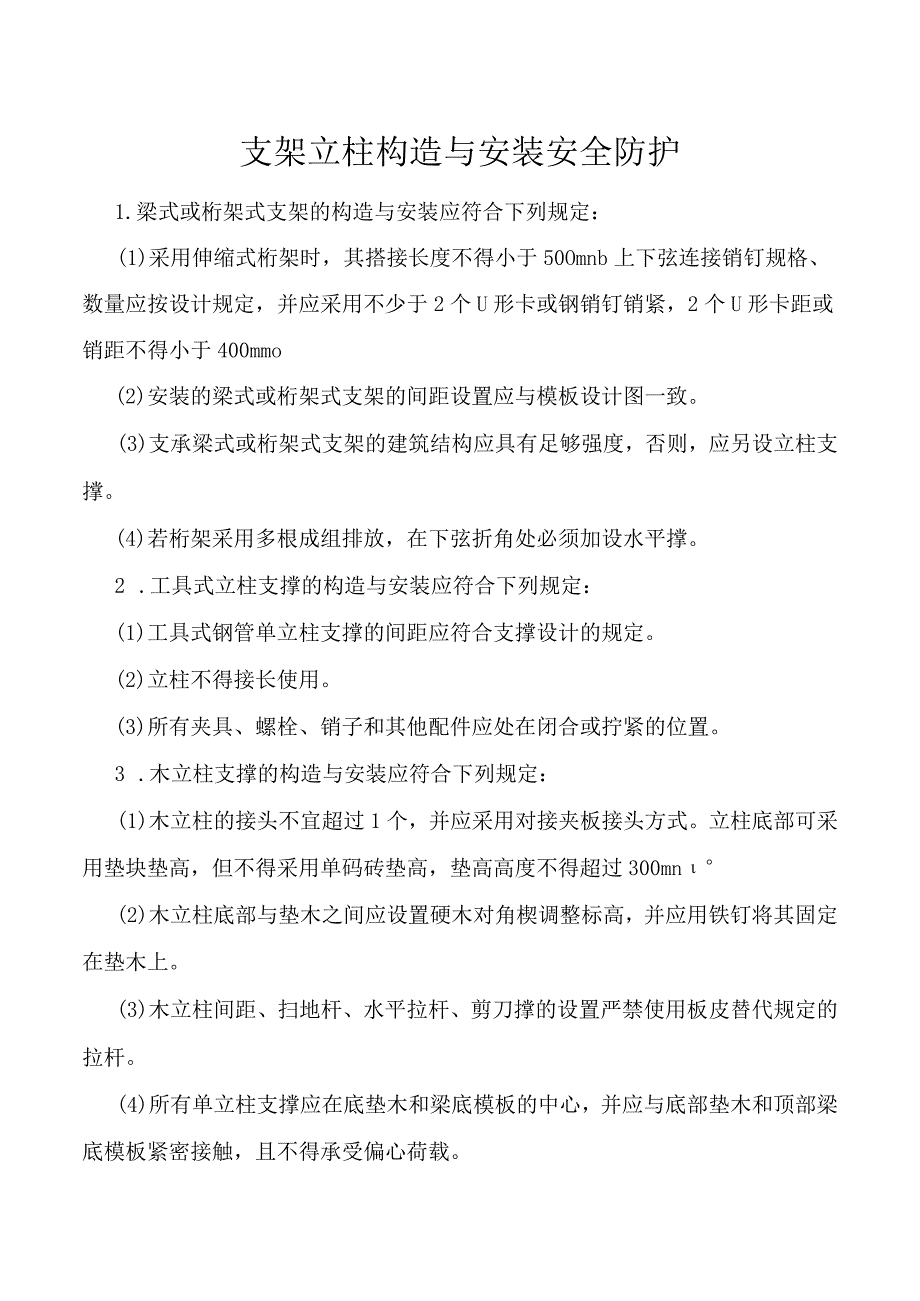 支架立柱构造与安装安全防护.docx_第1页