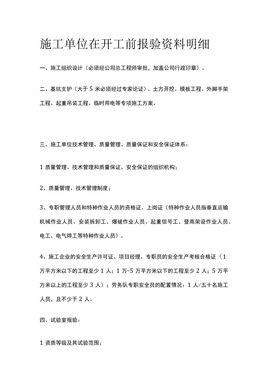 施工单位在开工前报验资料明细.docx_第1页