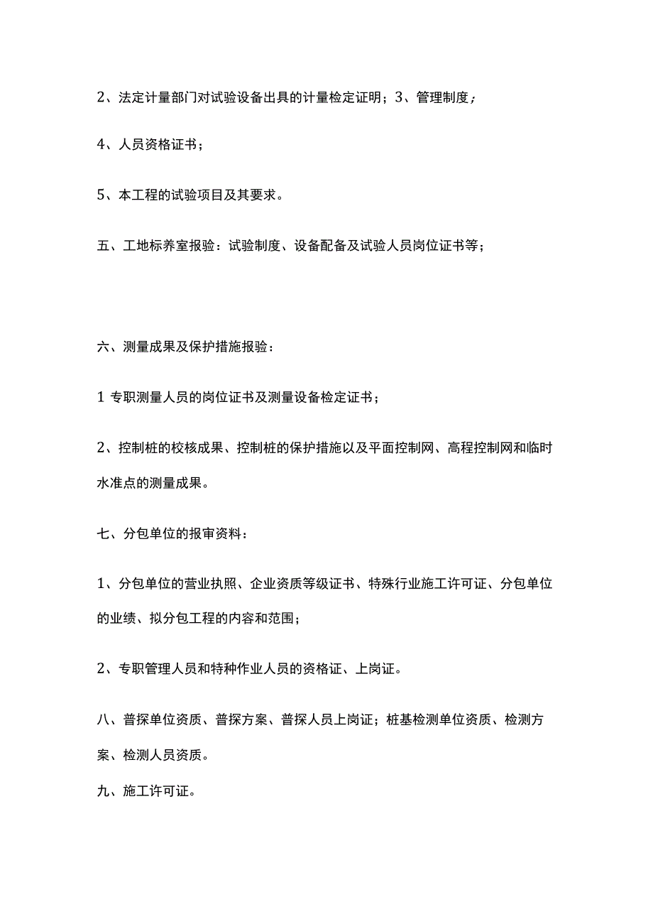 施工单位在开工前报验资料明细.docx_第2页