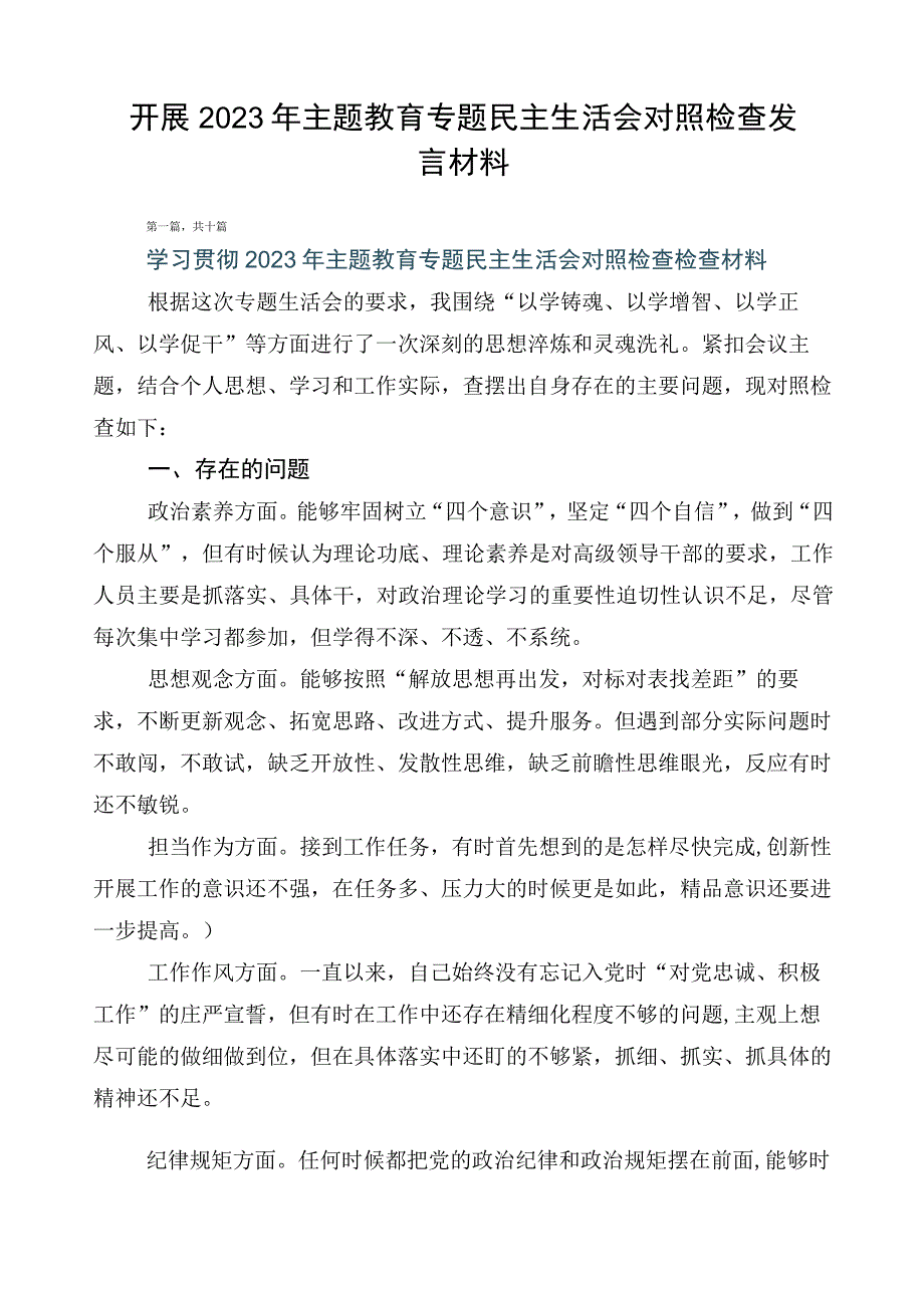 开展2023年主题教育专题民主生活会对照检查发言材料.docx_第1页