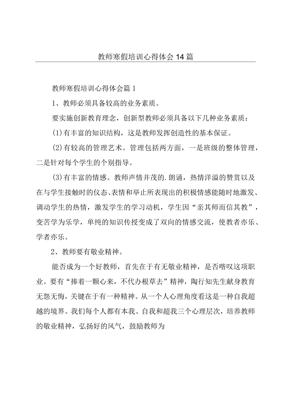 教师寒假培训心得体会14篇.docx_第1页