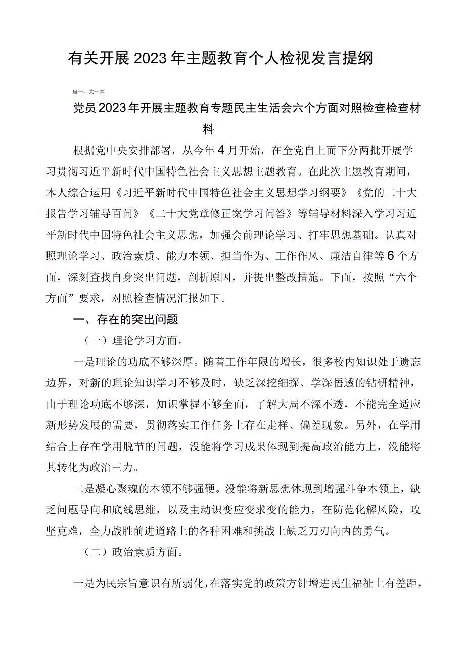 有关开展2023年主题教育个人检视发言提纲.docx_第1页