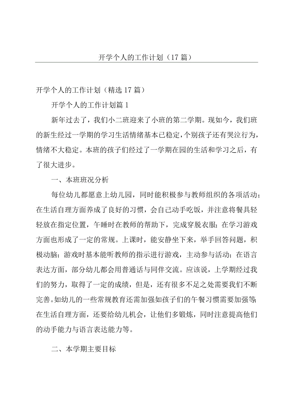 开学个人的工作计划（17篇）.docx_第1页